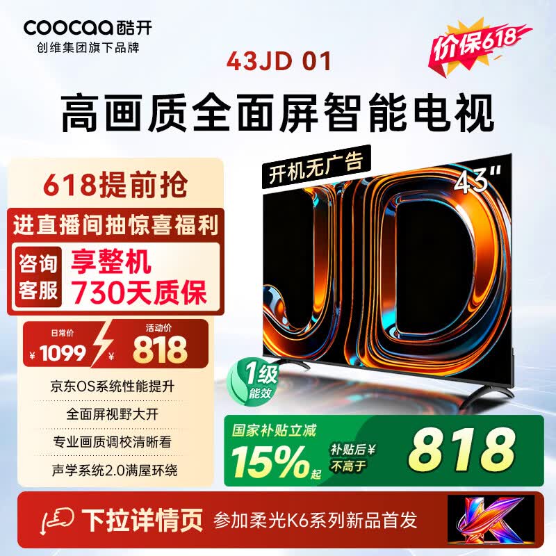 酷开创维京东联名JD 01 开机无广告 43英寸电视 智慧屏 一级能效国家补贴 平板电视机 彩电显示器43K3