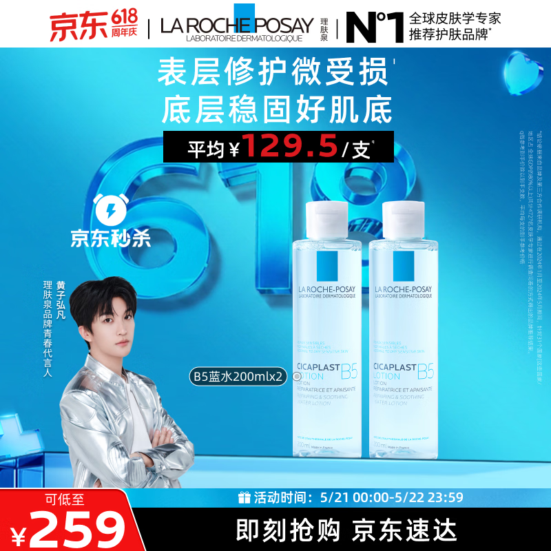 理肤泉【黄子弘凡同款】B5蓝水200ml*2支套装补水保湿爽肤水生日礼物