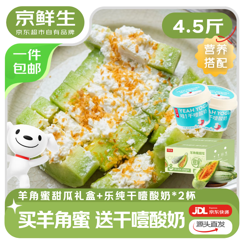 京鲜生山东羊角蜜甜瓜礼盒 单果300g 净重4.5斤 水果源头直发包邮