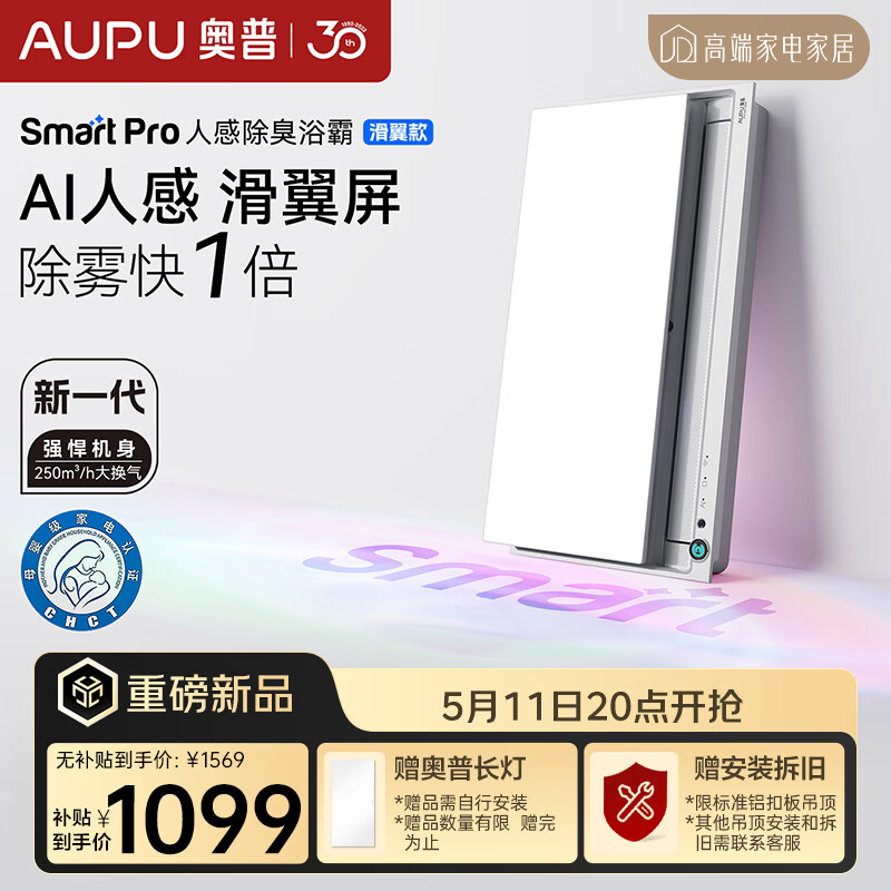 奥普（AUPU）智能浴霸Smart系列升级滑盖人感照明AI恒温除臭暖风换气S6-Air