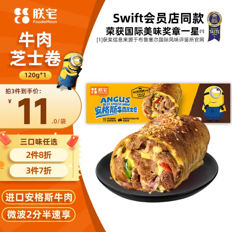朕宅Swift小黄人安格斯芝士牛肉卷120g 空气炸锅加热即食儿童营养早餐
