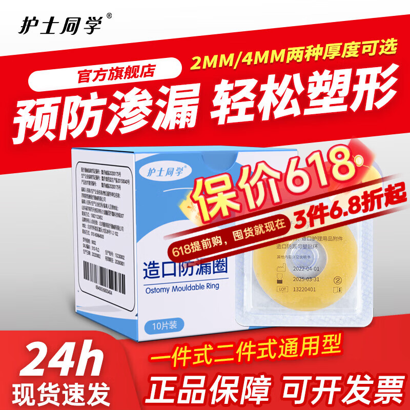护士同学造口防漏可塑贴环圈造瘘口底盘造口皮肤保护膜剂造口护理用品附件 【2MM厚】造口防漏贴环10片/盒