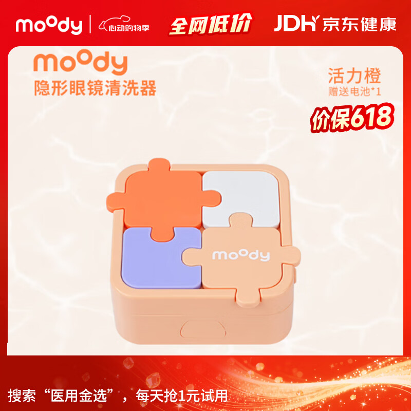 moody隐形眼镜近视美瞳护理自动清洗器 拼图款 活力橙