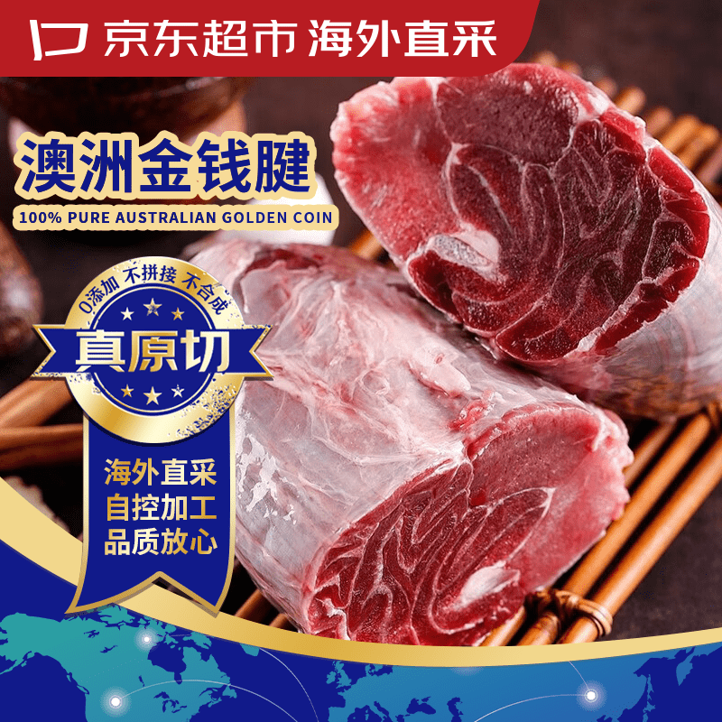 京东超市/京觅海外直采 澳洲进口原切牛金钱腱 净重3斤 含2~3根腱芯 牛肉