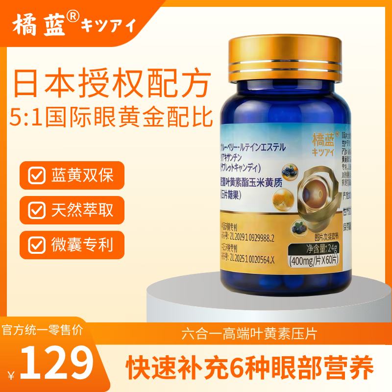 橘蓝「日本授权配方」蓝莓叶黄素酯玉米黄质 花青素 维C 0蔗糖护眼片 3瓶·超值套装 60粒*3瓶