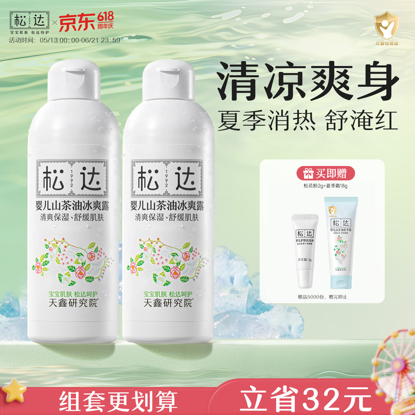 松达婴儿爽身露宝宝桃子水液体爽身粉山茶油桃叶精华双重植萃痱子水 【90%选择】冰爽露200ml*2