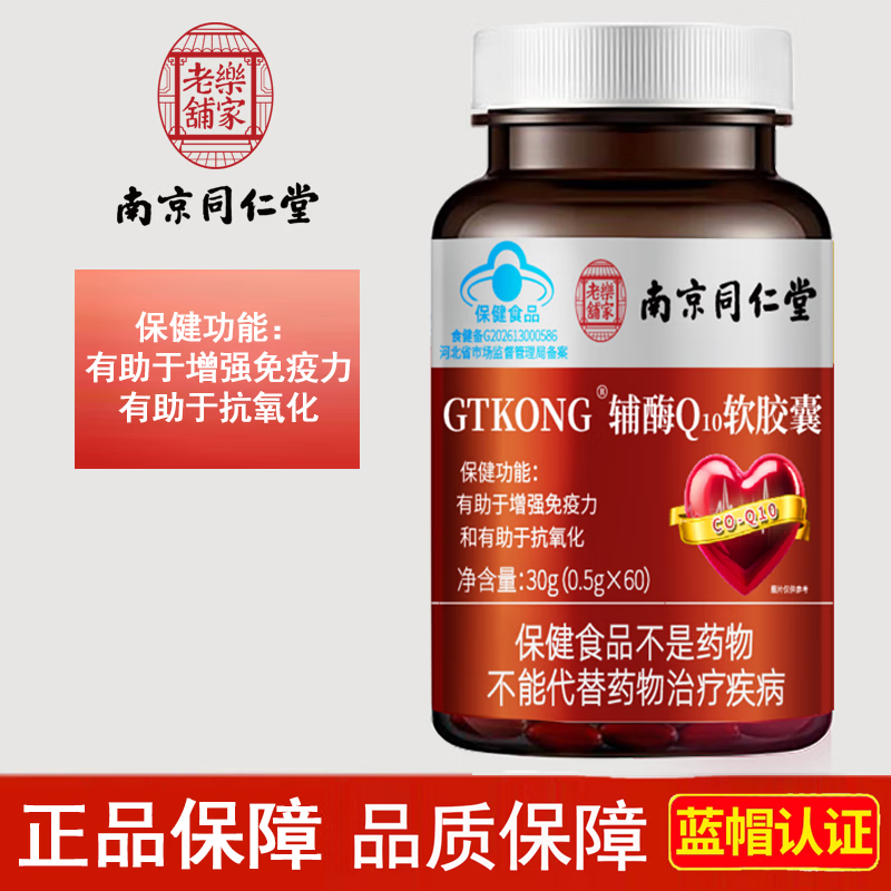 南京同仁堂辅酶Q10软胶囊有助于增强免疫力抗氧化保健品 辅酶Q10软胶囊 60粒*3瓶