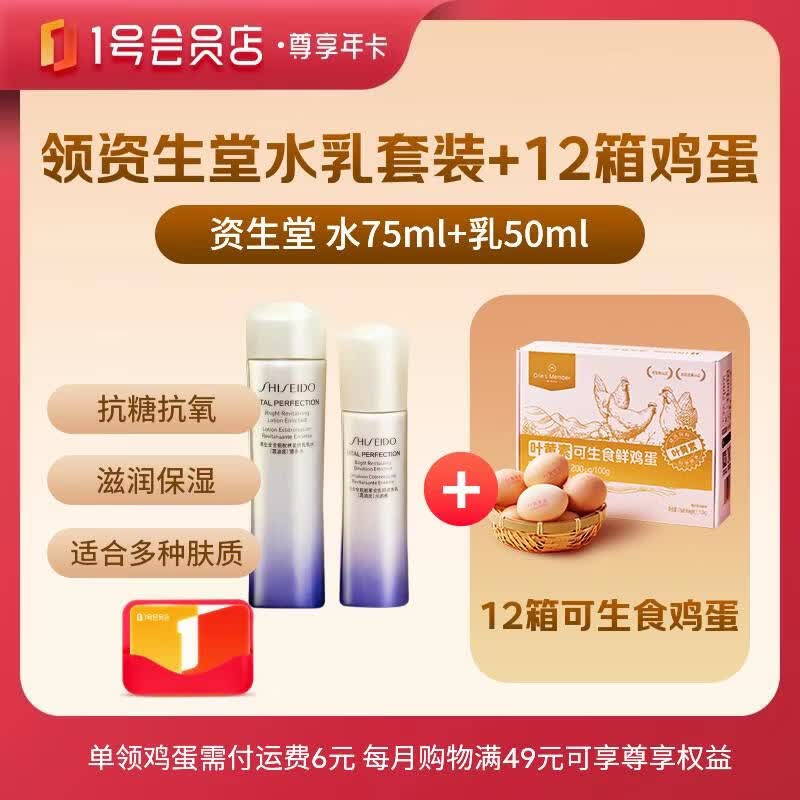 1号会员店尊享年卡送【资生堂悦薇水乳套装二代滋润型水75ml+乳50ml+12箱鸡蛋】