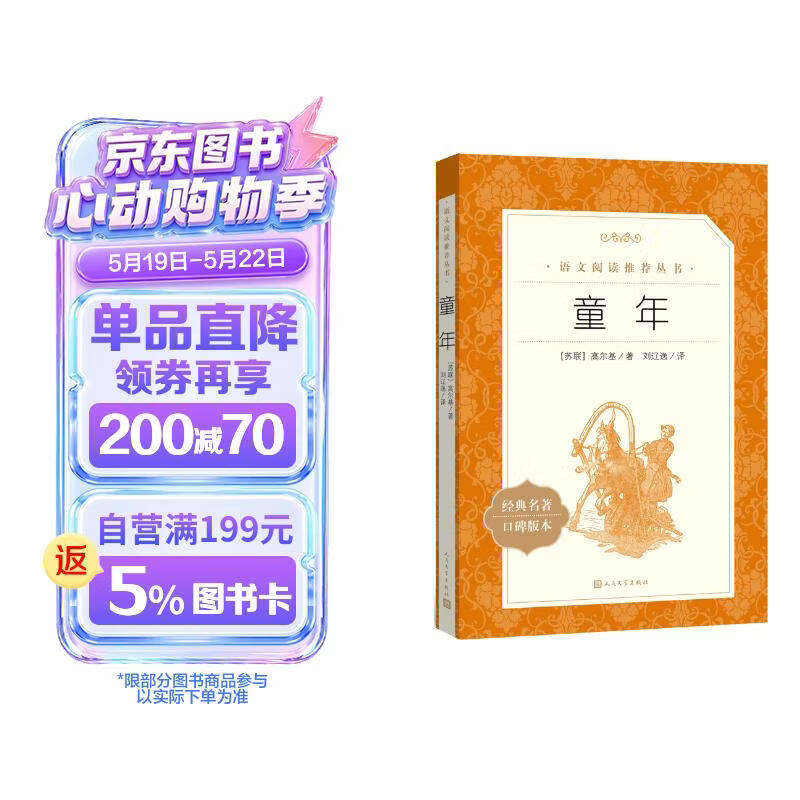 【社长力荐】童年 高尔基著 语文阅读推荐丛书（六年级上必读语文教材快乐读书吧义务教育课标中小学生阅读指导目录初中教材配套暑期阅读学生阅读课外阅读开学季）人民文学出版社 儿童节