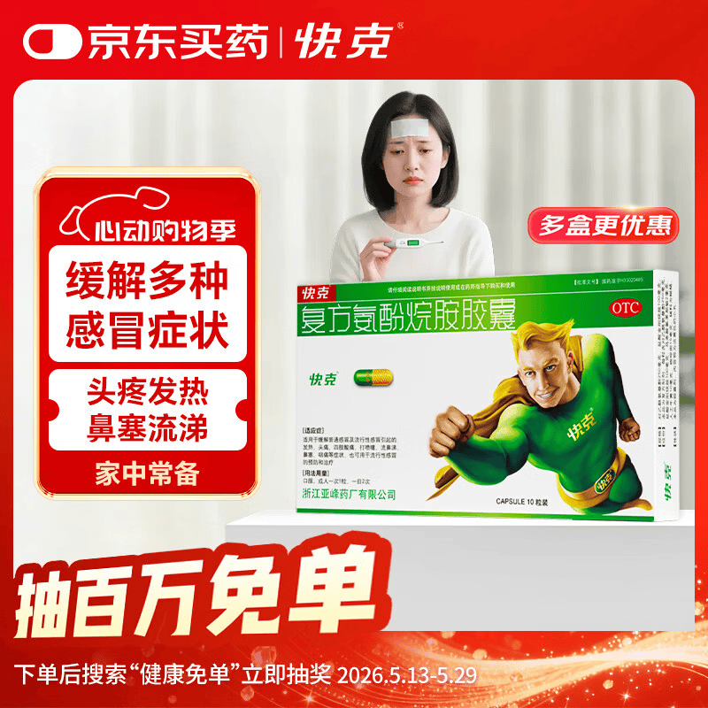 快克 复方氨酚烷胺胶囊10粒 感冒药鼻塞流鼻涕 流感药 头痛发热 咽痛 感冒咳嗽 退烧药 含对乙酰氨基酚 抗病毒