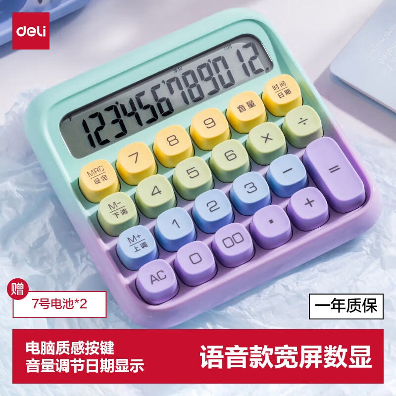 得力（deli）圆点高按键语音款计算器儿童 12位数字宽屏显示 高颜值学生/办公用品 渐变色 紫色TE26