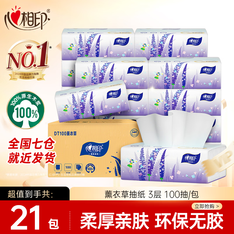 心相印薰衣草抽纸3层100抽*21包拍4件 75.75元 - 86线报