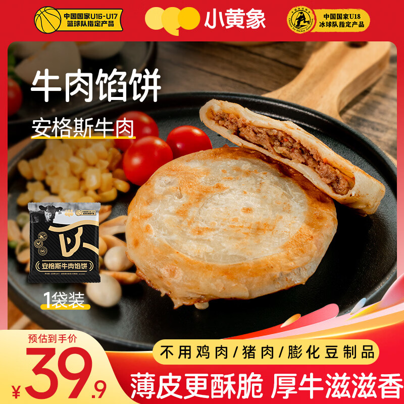 小黄象安格斯牛肉馅饼320g(4张)儿童早餐食品生鲜速食早餐