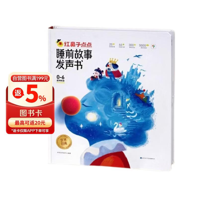 学而思红鼻子点点睡前故事发声书0-3岁会说话的早教有声书世界必读经典故事3-6岁2000+故事儿歌1-3岁儿童绘本奇妙触摸发声书启蒙宝宝点读认知书洞洞书英语启蒙有声书儿童宝宝圣诞礼物益智阅读书无需联网
