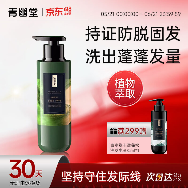 青幽堂苗坚防脱洗发水强韧育丰盈发际线洗发露控蓬松不油腻男女青幽棠 【建议多瓶使用】洗发水400g