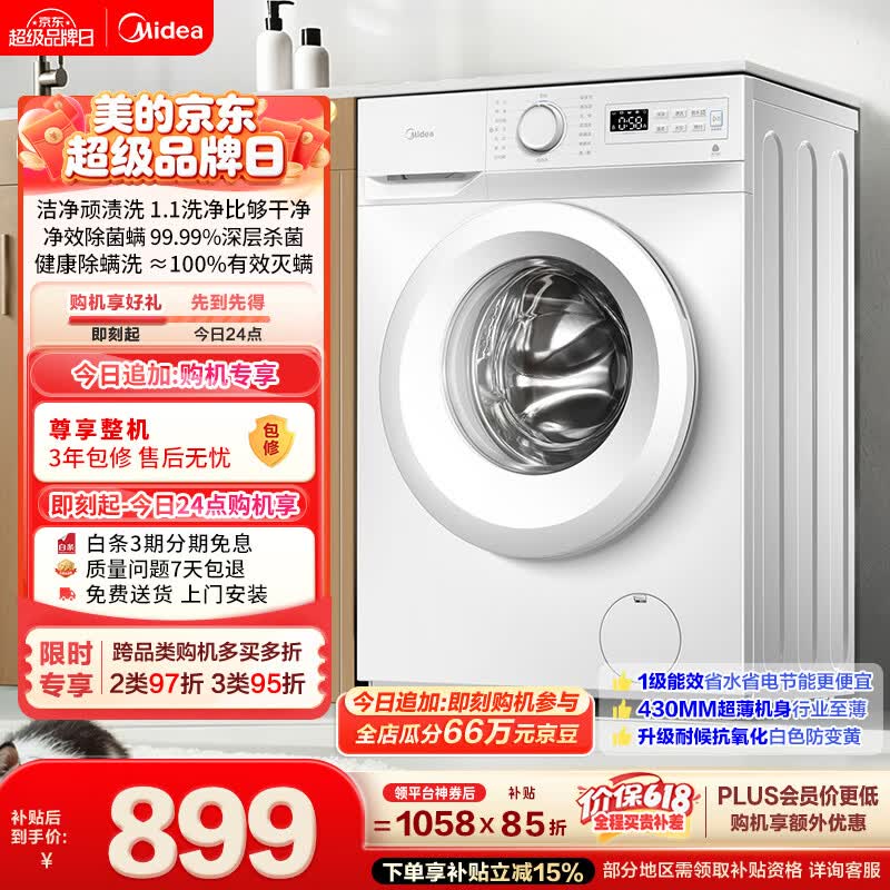 美的（Midea）【价保618】滚筒洗衣机全自动 8公斤家用超薄 小型租房用 MG80V01JPY 以旧换新 补贴 京东自营
