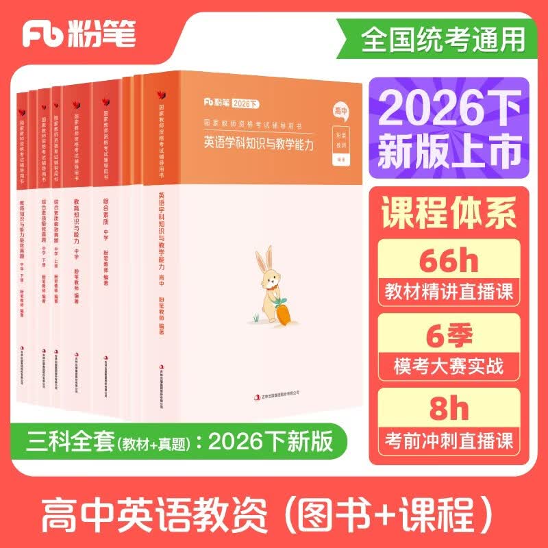 粉笔教资考试资料2026下半年高中英语全套9本教师资格证教材综合素质教育知识与能力教材真题