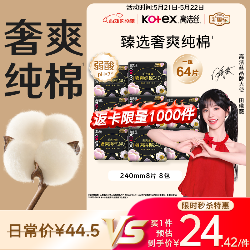 高洁丝【100%纯棉】臻选奢爽卫生巾240mm8片*8包日用姨妈巾京东自营旗舰
