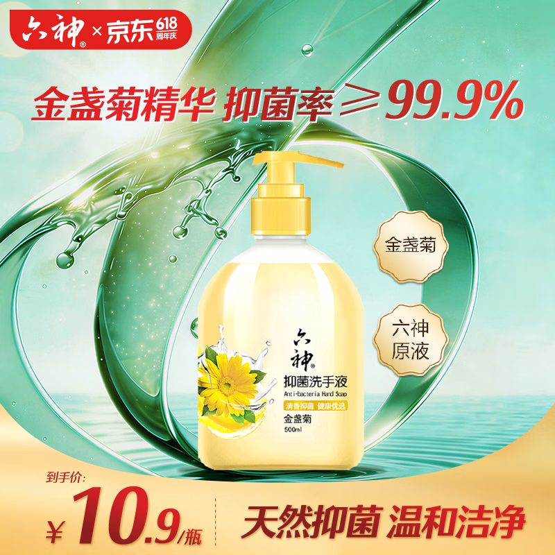 六神洗手液金盏菊抑菌洗手护手500ml(清爽温和洁净泡沫均衡 滋润)