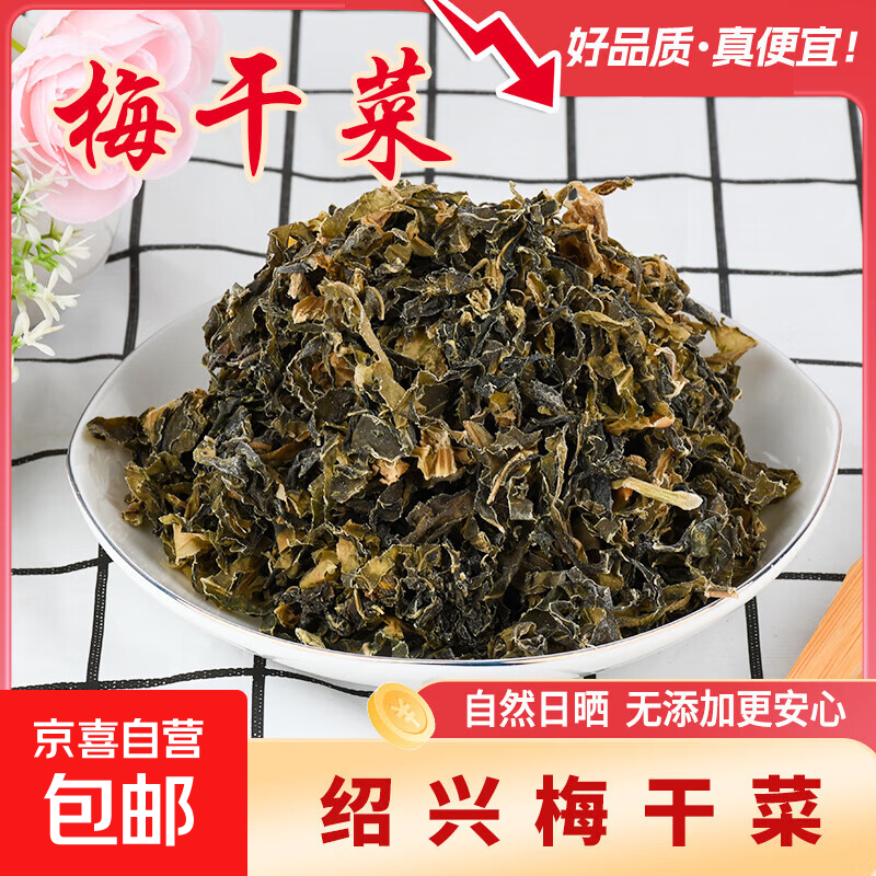 梅干菜正宗农家特色无硫熏绍兴梅干菜梅菜扣肉梅菜烧饼浙江特产 梅干菜500g*1袋