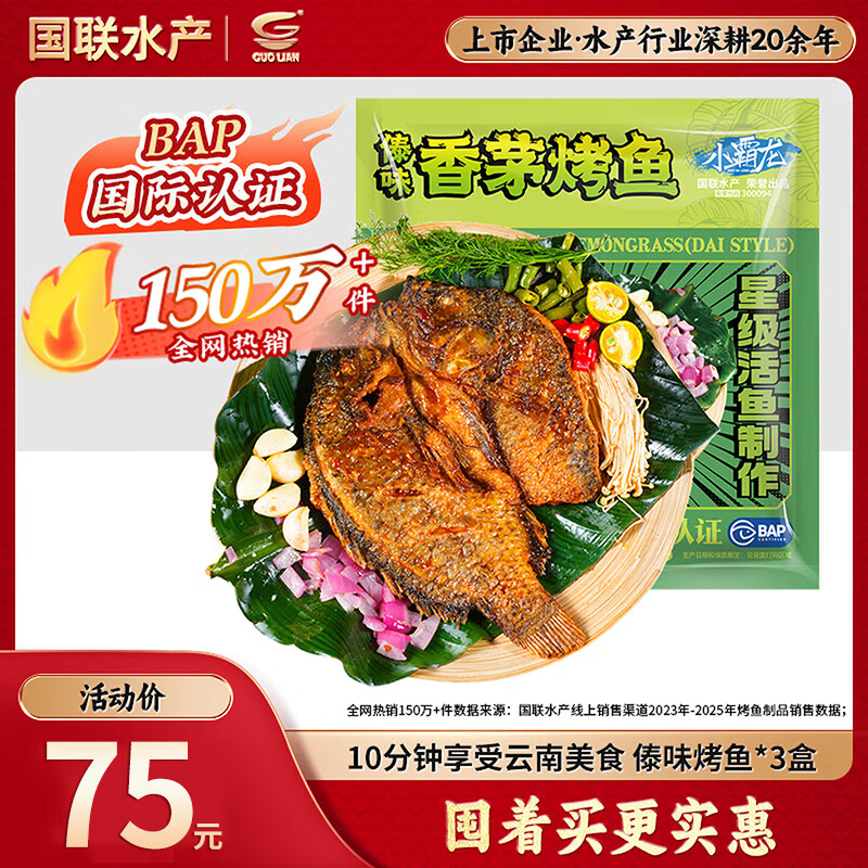 GUO LIAN国联傣味烤鱼400g*3袋烧烤夜宵预制菜海鲜云南风味罗非鱼海鲜水产
