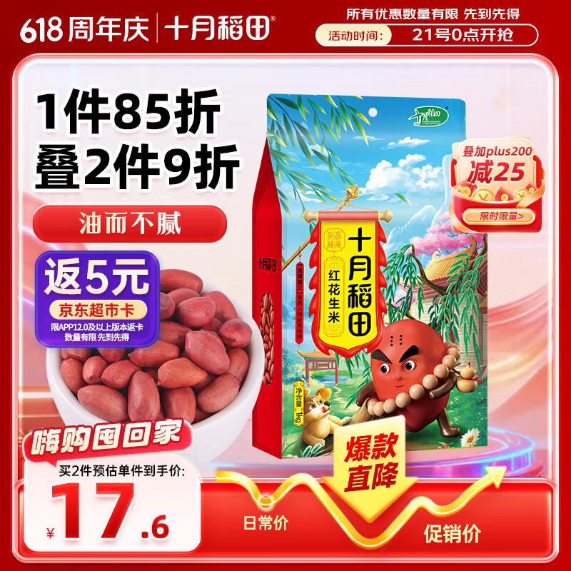 十月稻田 花生米 2斤 东北红花生仁 五谷杂粮粗粮 八宝粥原料 杂粮米