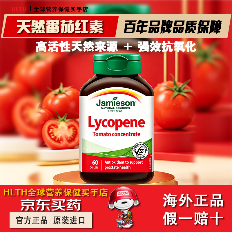 健美生(Jamieson)加拿大番茄红素复合片60粒番茄浓缩100mg保护男士活力备孕 健美生番茄红素复合片60粒*1瓶 京东折扣/优惠券