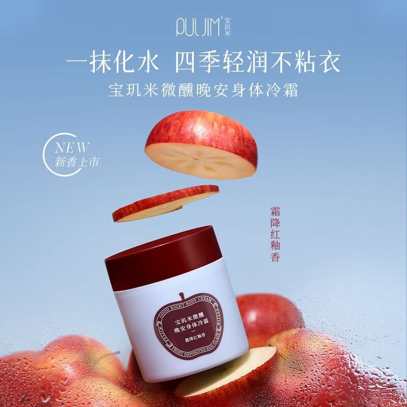 宝玑米（puljim）【王玉雯同款】身体冷霜苹果身体乳补水保湿清爽留香润肤身体冷霜 霜降红釉苹果香身体冷霜100g
