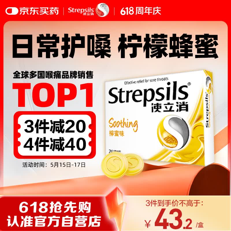 STREPSILS使立消Strepsils润喉糖蜂蜜柠檬喉咙痛含片24粒 止咳咳嗽慢性咽炎咽喉炎清咽利喉护嗓子疼痒痛薄荷糖喉片自营