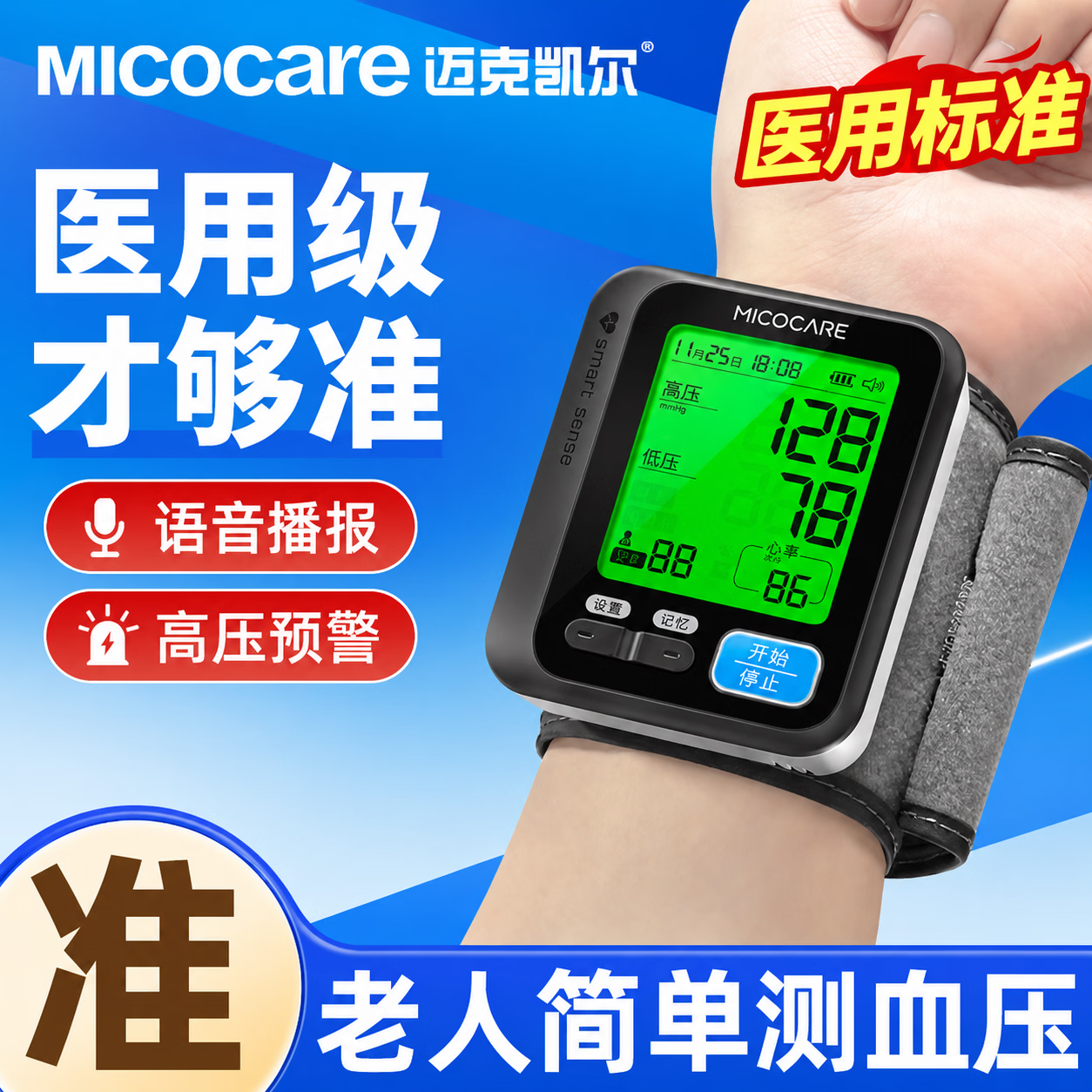 迈克凯尔（MicoCare）【医用级准】手腕式电子血压计血压仪家用医用高精准血压测量仪器 医用级标准丨单色普屏+高端芯片丨数据线 【迈克凯尔】官方正品丨二类医疗器械认证