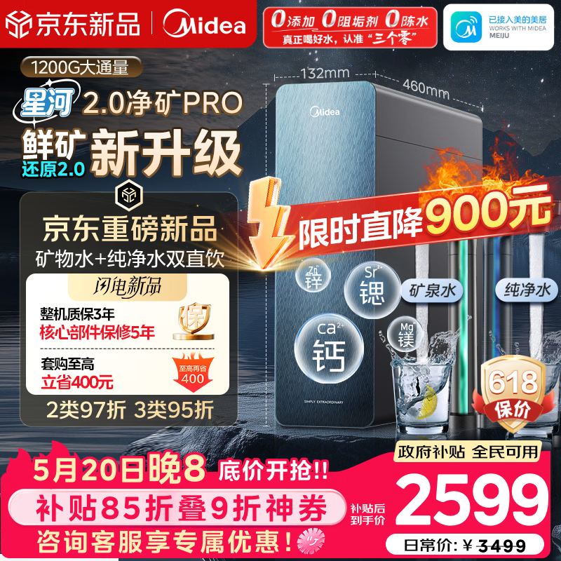 美的（Midea）家用净水机星河2.0pro净矿净水器双水直饮1200G6年RO矿物质0阻垢剂杀菌反渗透厨下式净饮升级系列