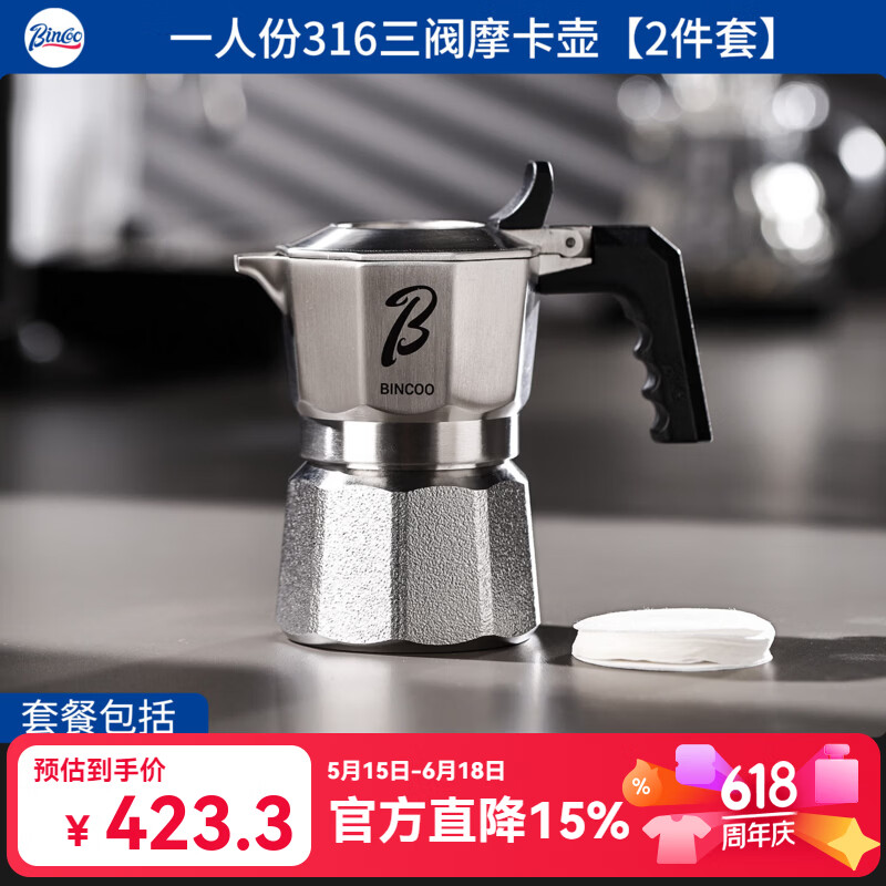 Bincoo三阀摩卡壶316不锈钢双阀煮咖啡壶手冲萃取浓缩意式咖啡机 一人份摩卡壶【赠送滤纸】 三阀
