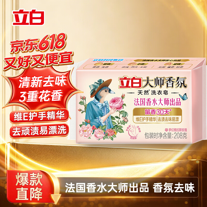 立白大师香氛洗衣皂 208g 天然去渍 内衣适用 祛味留香  肥皂