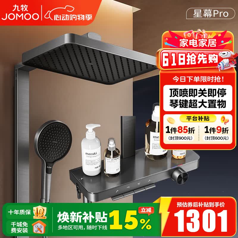九牧（JOMOO）淋浴花洒套装钢琴按键大置物台淋浴喷头即关即停丝雨增压淋浴器 【星幕Pro】增压花洒36676