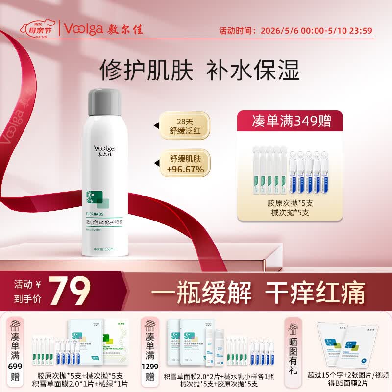 敷尔佳B5修护喷雾150ml 补水保湿舒缓肌肤 爽肤水喷雾