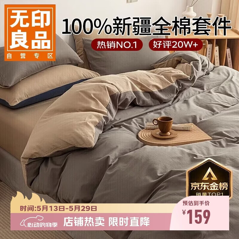 无印良品【京东金榜TOP1】100%纯棉四件套床上用品全棉床单被套200*230cm1.5/1.8米床