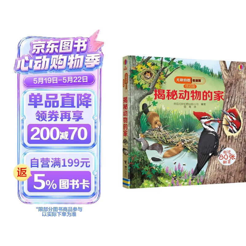 尤斯伯恩看里面（3-6岁版）：揭秘动物的家 