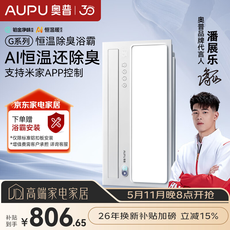 奥普（AUPU）智能浴霸G系列AI恒温铂金除臭多挡换气开关随机S01MD