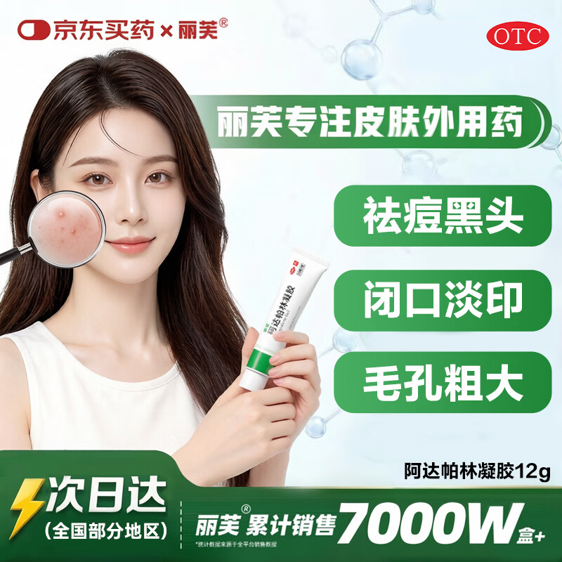丽芙阿达帕林凝胶12g/盒第三代医用维a酸乳膏祛痘印修复淡化痘印痘坑修复祛痘药膏去黑头收缩毛孔粗大修复