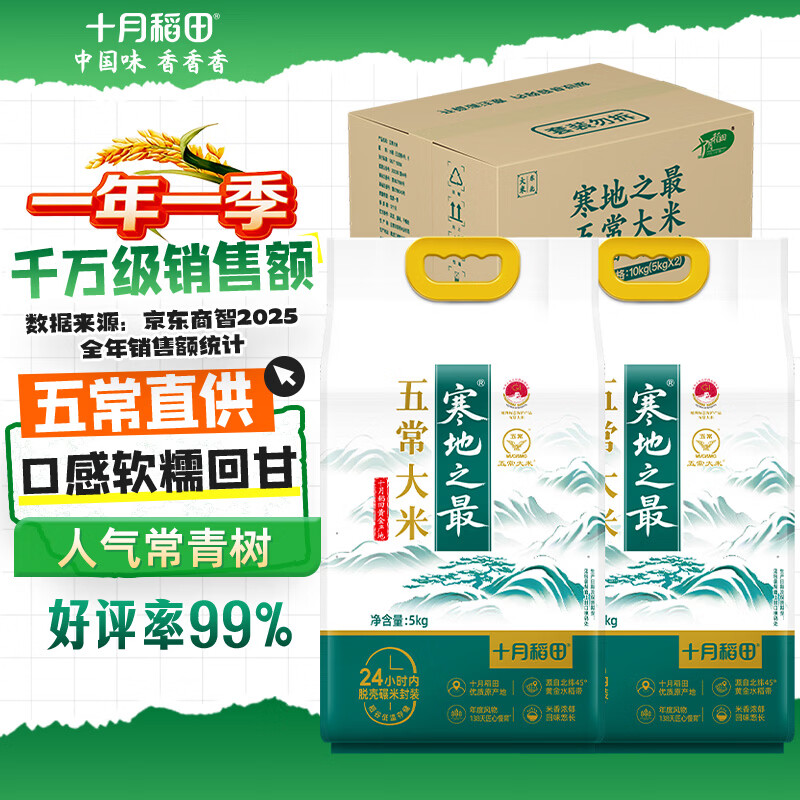 十月稻田 当季新米 寒地之最 五常大米 5kg*2/箱装（东北大米 20斤）