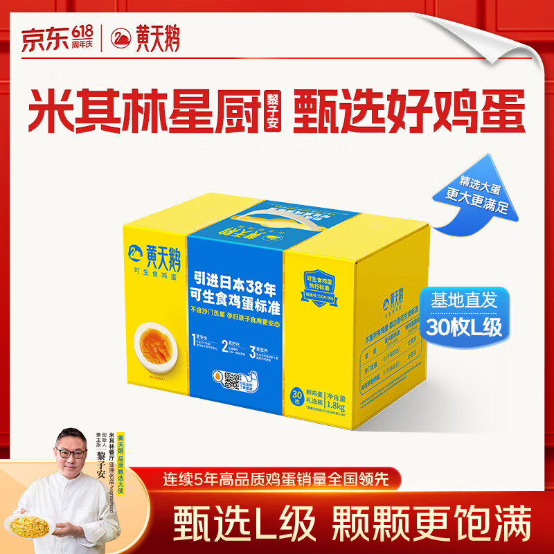 黄天鹅可生食鸡蛋 30枚L级大蛋/3.6斤礼盒装 生鲜鸡蛋源头直发送礼