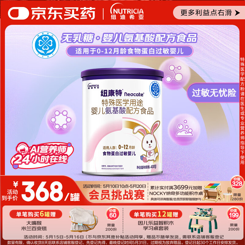 纽康特 特殊医学用途婴儿 氨基酸配方食品 0-12月适用 400g