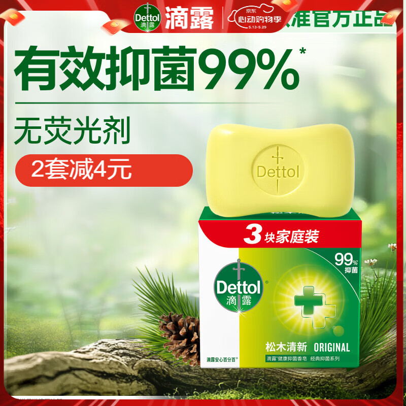 滴露（Dettol）香皂松木115g*3块 男士香皂女士肥皂洗澡洗手沐浴抑菌多用皂 