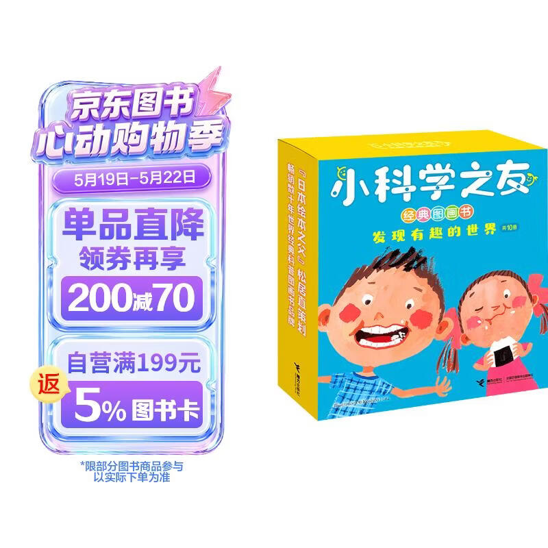 小科学之友经典图画书·发现有趣的世界（套装共10册）(中国环境标志产品 绿色印刷)   