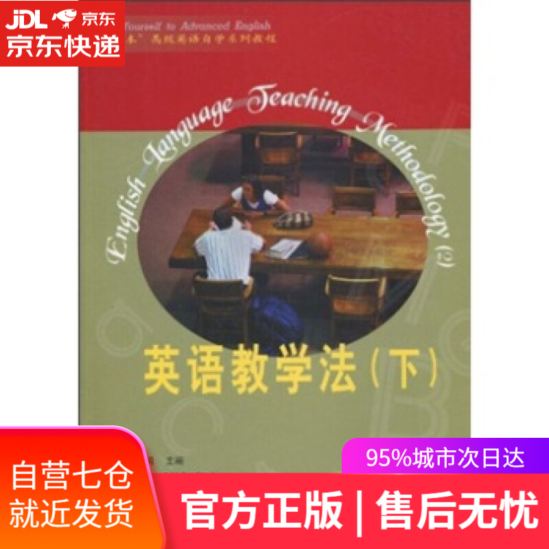 【新华书店】专升本高级英语自学系列教程:英语教学法 顾曰国 著 外语教学与研究出版社