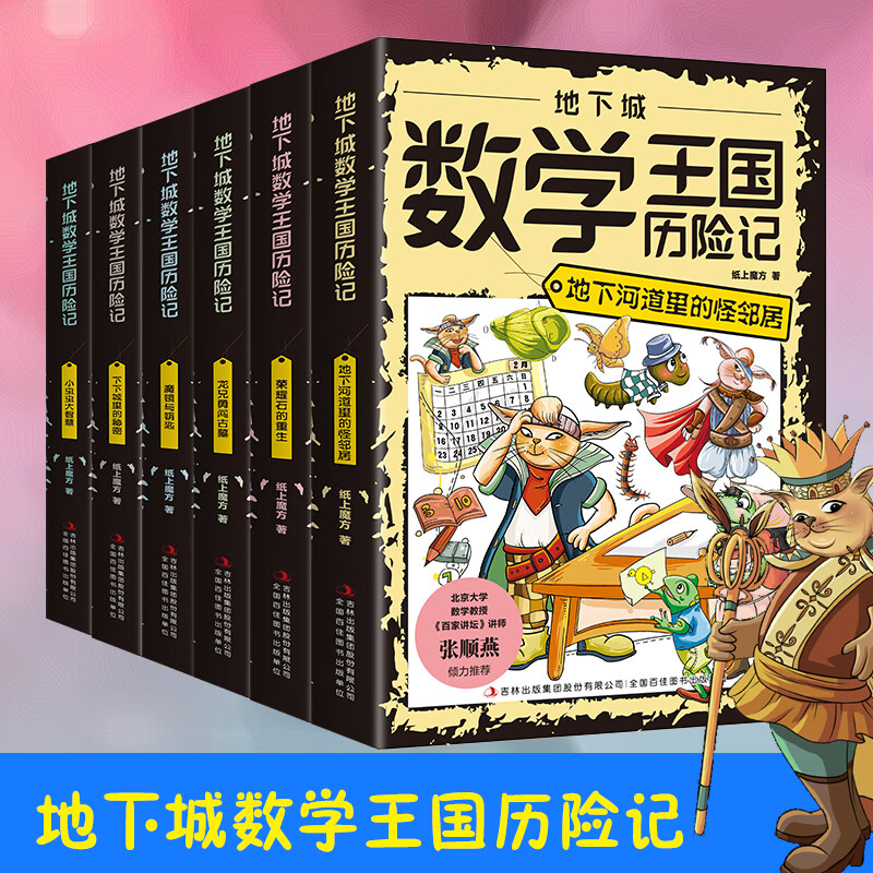 地下城数学王国历险记 全6册小学生趣味启蒙这才是孩子爱看的漫画数学一二三四年级课外故事书科普6-12岁儿童数理化逻辑思维训练培养孩子的逻辑思考能力 【6册】地下城数学王国历险记 无规格