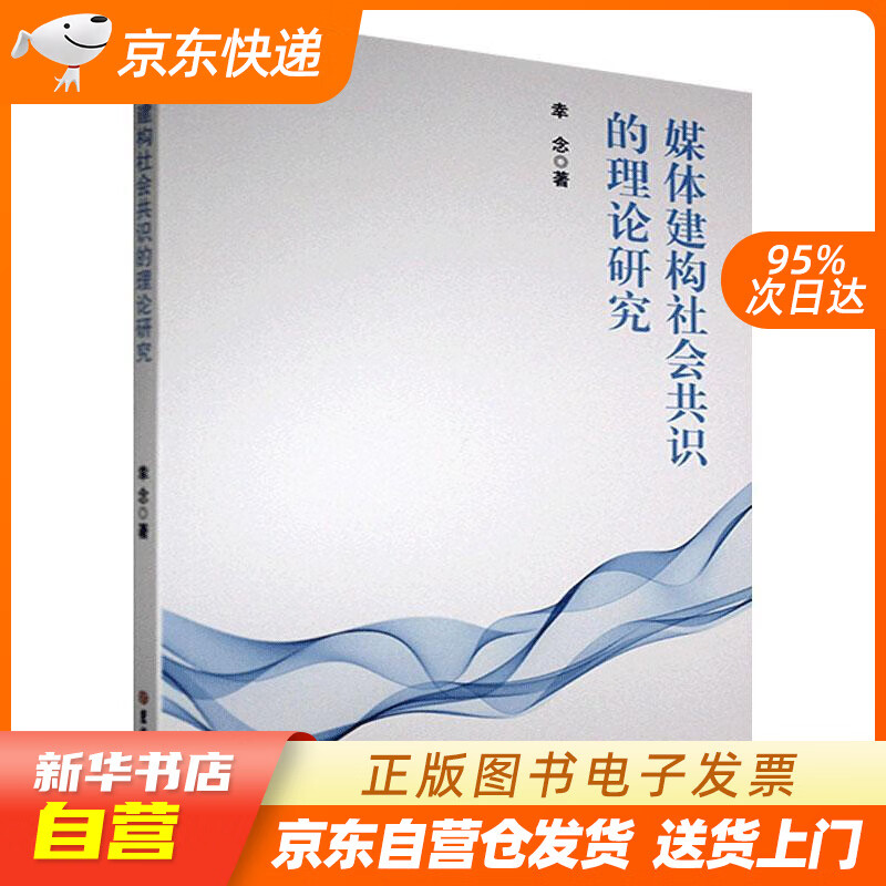 【满59包邮 全新正版】媒体建构社会共识的理论研究