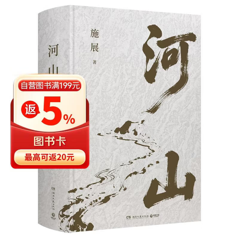河山 正版包邮  赠阅读对照地形图+折页《枢纽》作者施展全新巨作 从空间角度讲述中国历史，用山河地理解读中国命运 施展