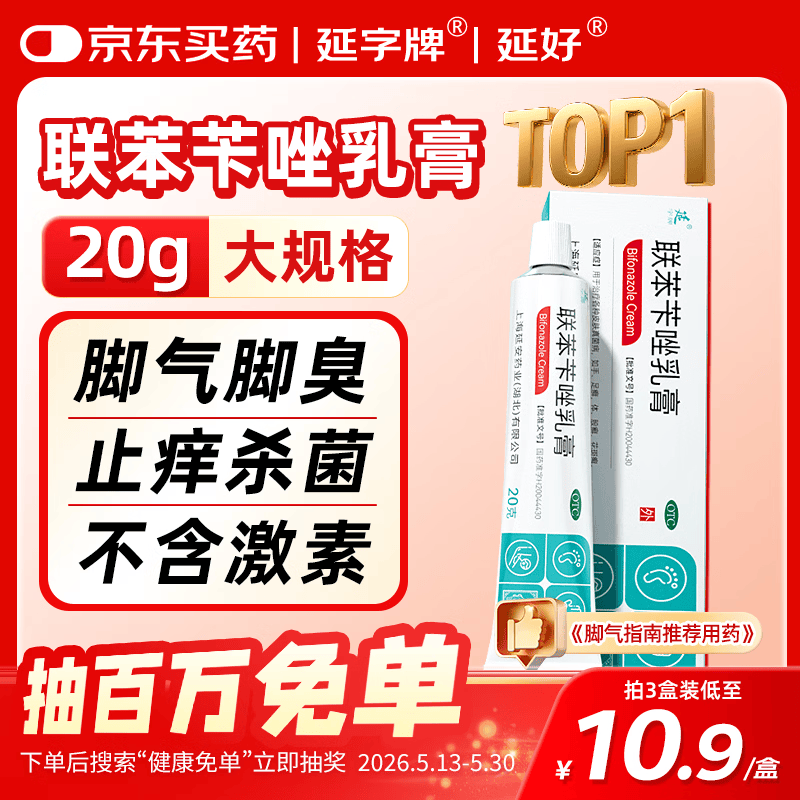 延字牌延字牌联苯苄唑乳膏20g去脚气药止痒脱皮烂脚丫真菌感染自营角化型脚臭脚痒脚汗软膏非喷雾皮肤用药