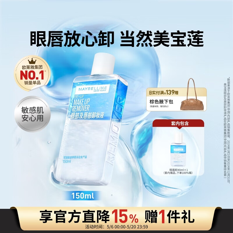 美宝莲眼唇卸组合190ml卸妆油卸妆水温和深层清洁 520礼物女